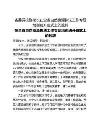 省委党校副校长在全省自然资源执法工作专题培训班开班式上的致辞