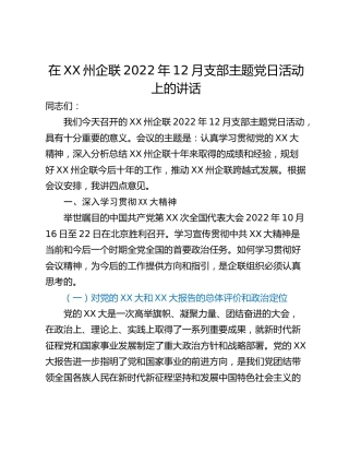 在XX州企联2022年12月支部主题党日活动上的讲话