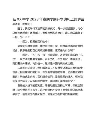 在XX中学2023年春期学期开学典礼上的讲话