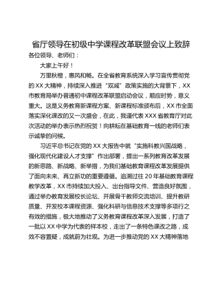 省厅领导在初级中学课程改革联盟会议上致辞
