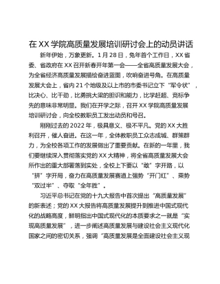 在XX学院高质量发展培训研讨会上的动员讲话
