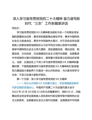 深入学习宣传贯彻党的二十大精神 奋力谱写新时代“三农”工作新篇章讲话