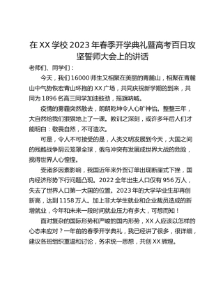 在XX学校2023年春季开学典礼暨高考百日攻坚誓师大会上的讲话