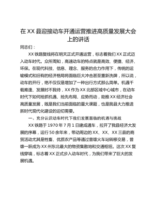 在XX县迎接动车开通运营推进高质量发展大会上的讲话