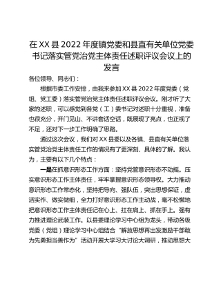 在XX县2022年度镇党委和县直有关单位党委书记落实管党治党主体责任述职评议会议上的发言