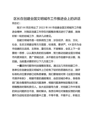 区长在创建全国文明城市工作推进会上的讲话