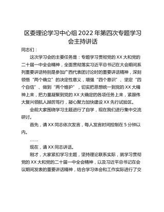 区委理论学习中心组2022年第四次专题学习会主持讲话