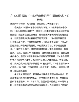 在XX图书馆“中华经典传习所”揭牌仪式上的致辞