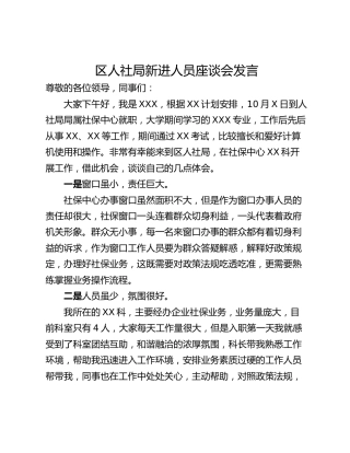 区人社局新进人员座谈会发言