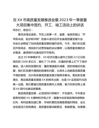 在XX市高质量发展推进会暨2023年一季度重大项目集中签约、开工、竣工活动上的讲话