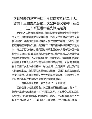 区领导表态发言提纲：贯彻落实党的二十大、省第十三届委员会第二次全体会议精神，在奋进X新征程中当先锋走前列