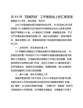 在XX市“四城同创”工作推进会上的汇报发言