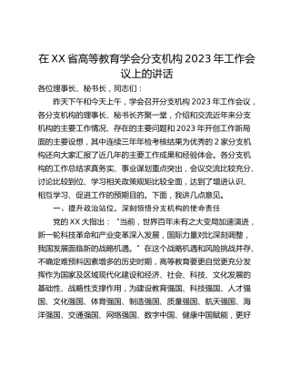 在XX省高等教育学会分支机构2023年工作会议上的讲话