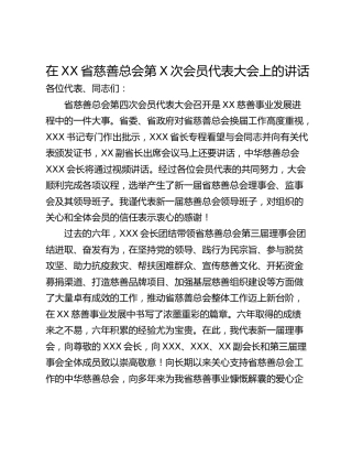 在XX省慈善总会第X次会员代表大会上的讲话