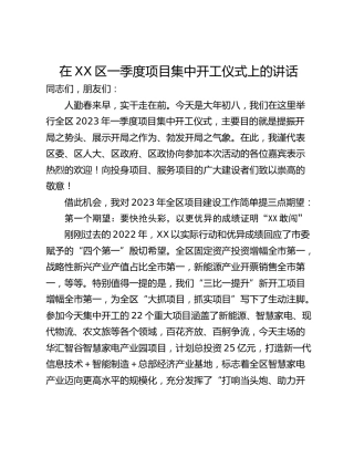 在XX区一季度项目集中开工仪式上的讲话