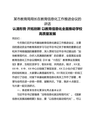 某市教育局局长在教育信息化工作推进会议的讲话