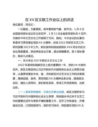 在XX区文联工作会议上的讲话