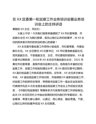 在XX区委第一轮巡察工作业务培训会暨业务培训会上的主持讲话