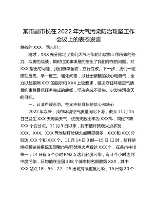 某市副市长在2022年大气污染防治攻坚工作会议上的表态发言
