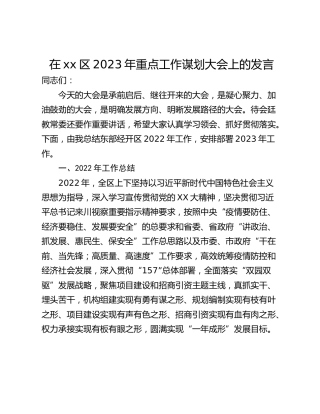 在xx区2023年重点工作谋划大会上的发言