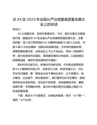 在XX区2023年全面从严治党暨高质量发展大会上的讲话