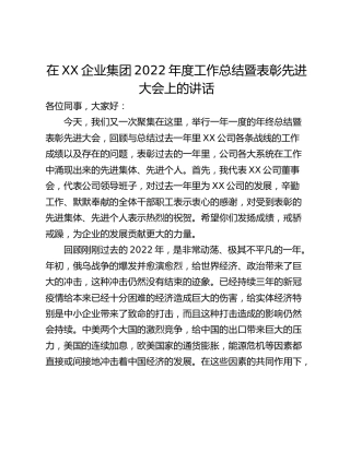 在XX企业集团2022年度工作总结暨表彰先进大会上的讲话