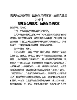 聚焦融合强保障   改进作风抓落实--主题党建宣讲材料