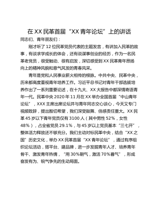 在XX民革首届“XX青年论坛”上的讲话