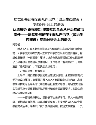 局党组书记在全面从严治党（政治生态建设）专题分析会上的讲话