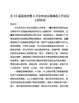在XX届县政府第X次全体会议暨廉政工作会议上的讲话