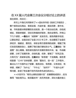 在XX届人代会第三次会议分组讨论上的讲话