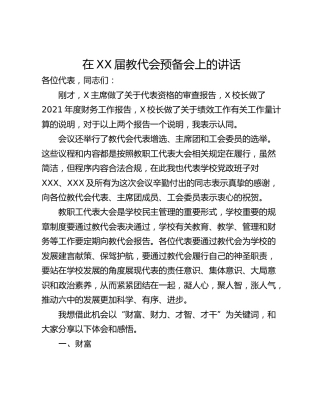 在XX届教代会预备会上的讲话