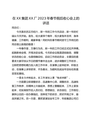 在XX集团XX厂2023年春节假后收心会上的讲话