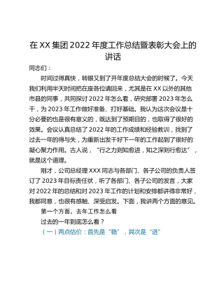 在XX集团2022年度工作总结暨表彰大会上的讲话