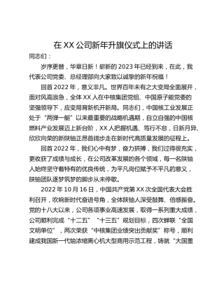 在XX公司新年升旗仪式上的讲话