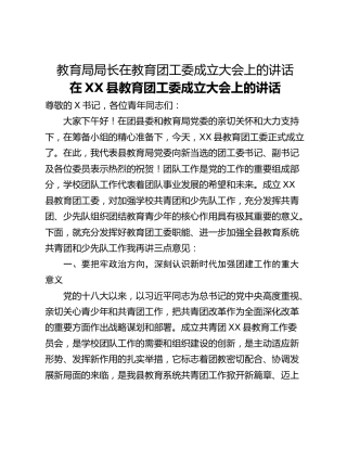 教育局局长在教育团工委成立大会上的讲话