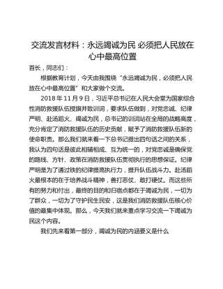 交流发言材料：永远竭诚为民 必须把人民放在心中最高位置
