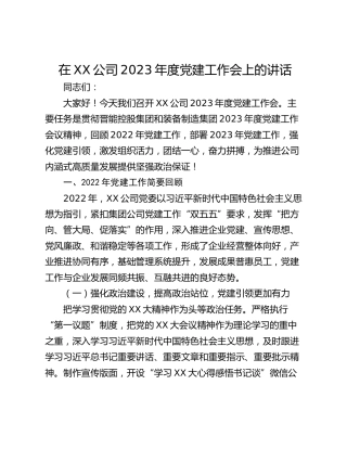 在XX公司2023年度党建工作会上的讲话