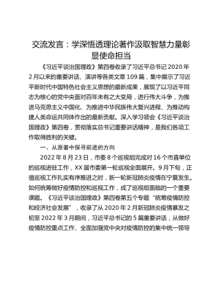 交流发言：学深悟透理论著作汲取智慧力量彰显使命担当