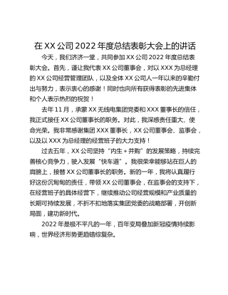 在XX公司2022年度总结表彰大会上的讲话