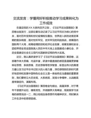 交流发言：学懂用好积极推动学习成果转化为工作成效