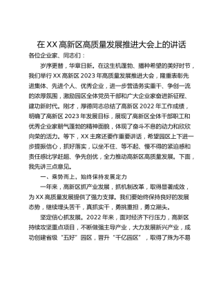 在XX高新区高质量发展推进大会上的讲话