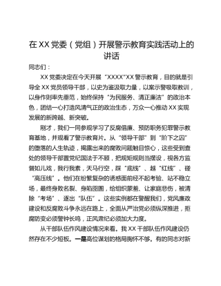 在XX党委（党组）开展警示教育实践活动上的讲话