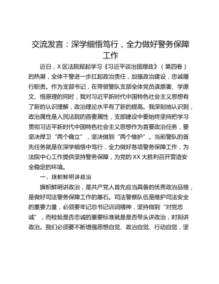 交流发言：深学细悟笃行，全力做好警务保障工作
