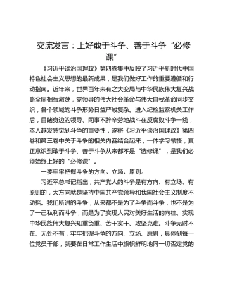 交流发言：上好敢于斗争、善于斗争“必修课”