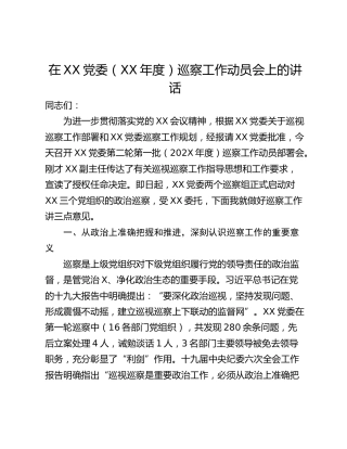 在XX党委（XX年度）巡察工作动员会上的讲话
