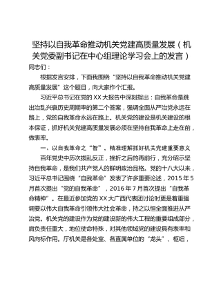 坚持以自我革命推动机关党建高质量发展（机关党委副书记在中心组理论学习会上的发言）