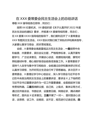 在XXX委常委会民主生活会上的总结讲话