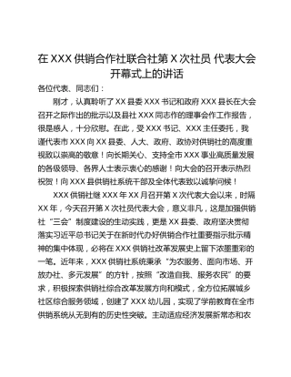 在XXX供销合作社联合社第X次社员 代表大会开幕式上的讲话
