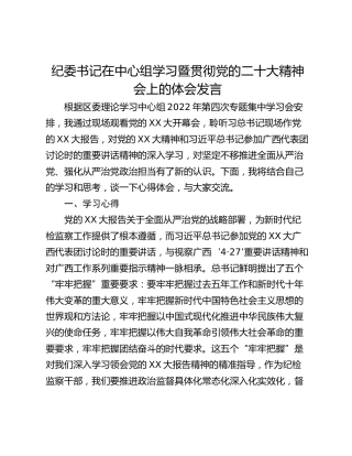 纪委书记在中心组学习暨贯彻党的二十大精神会上的体会发言
